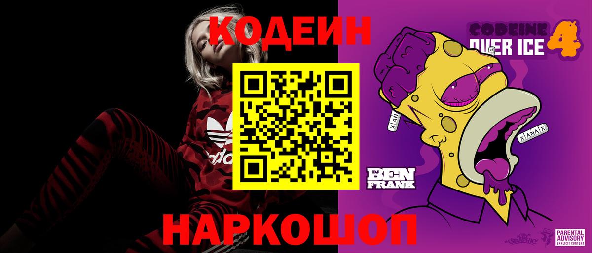 Кодеиновый сироп Lean напиток Lean (лин)  дарнет шоп  Новороссийск  Вход с VPN 